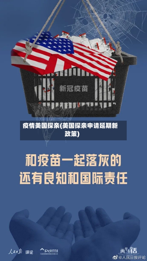 疫情美国探亲(美国探亲申请延期新政策)-第1张图片