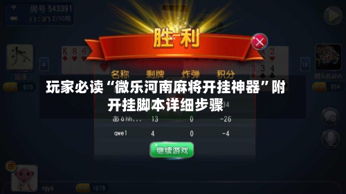 玩家必读“微乐河南麻将开挂神器	”附开挂脚本详细步骤-第1张图片