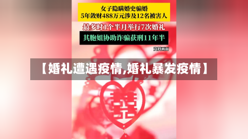 【婚礼遭遇疫情,婚礼暴发疫情】-第2张图片