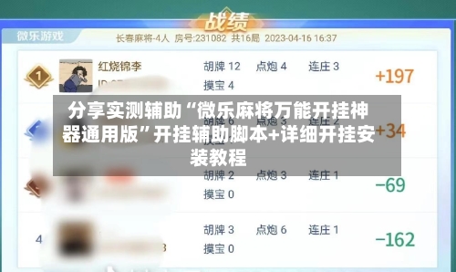 分享实测辅助“微乐麻将万能开挂神器通用版	”开挂辅助脚本+详细开挂安装教程-第2张图片