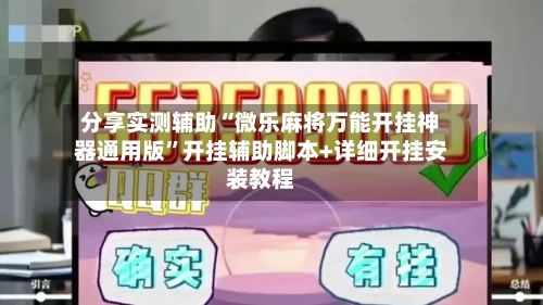 分享实测辅助“微乐麻将万能开挂神器通用版”开挂辅助脚本+详细开挂安装教程-第1张图片