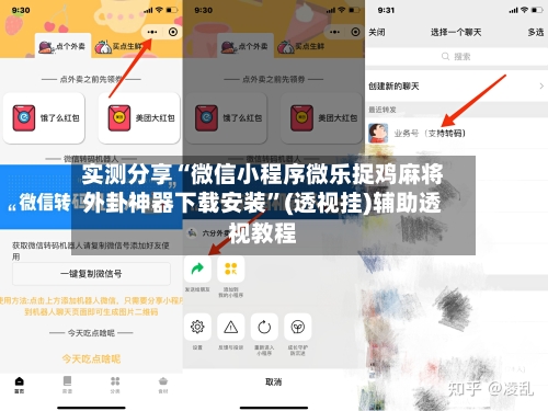 实测分享“微信小程序微乐捉鸡麻将外卦神器下载安装	”(透视挂)辅助透视教程-第1张图片