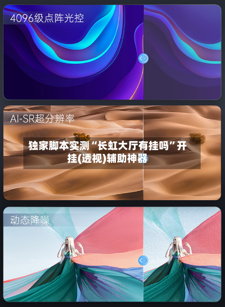 独家脚本实测“长虹大厅有挂吗	”开挂(透视)辅助神器-第1张图片