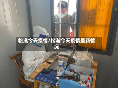 松滋今天疫情/松滋今天疫情最新情况-第1张图片