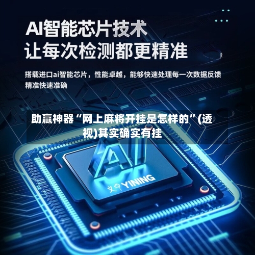 助赢神器“网上麻将开挂是怎样的”(透视)其实确实有挂-第1张图片