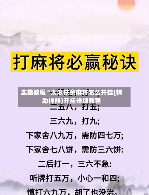 实操教程“太浪扶余麻将怎么开挂(辅助神器)开挂详细教程-第1张图片