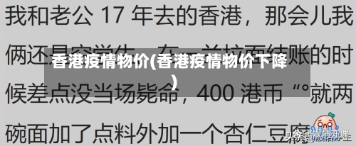 香港疫情物价(香港疫情物价下降)-第1张图片