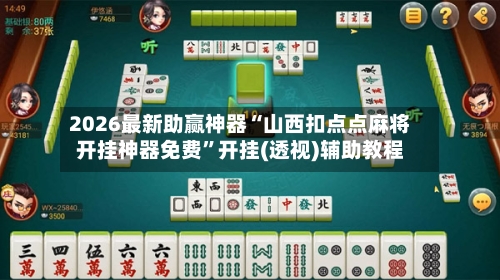 2026最新助赢神器“山西扣点点麻将开挂神器免费	”开挂(透视)辅助教程-第1张图片