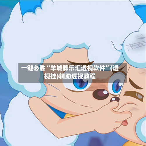 一键必胜“羊城牌乐汇透视软件”(透视挂)辅助透视教程-第1张图片