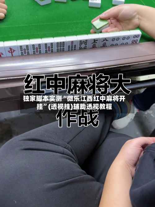 独家脚本实测“微乐江西红中麻将开挂”(透视挂)辅助透视教程-第1张图片