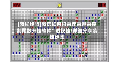 [教程经验]微信红包扫雷埋雷避雷控制尾数开挂软件	”透视挂!详细分享装挂步骤-第2张图片