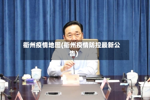 衢州疫情地图(衢州疫情防控最新公告)-第2张图片
