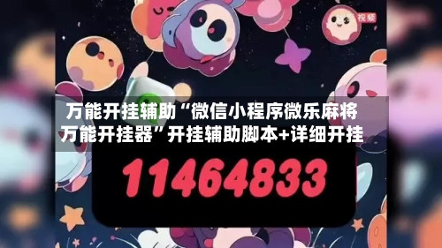 万能开挂辅助“微信小程序微乐麻将万能开挂器	”开挂辅助脚本+详细开挂-第1张图片