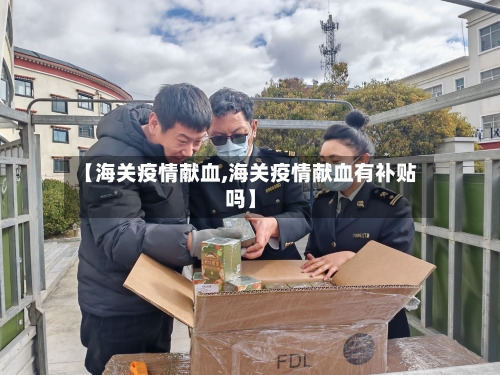 【海关疫情献血,海关疫情献血有补贴吗】-第1张图片