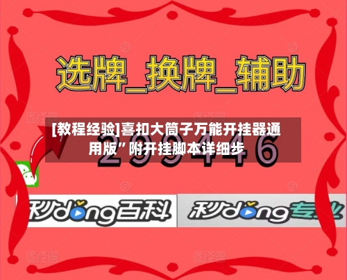 [教程经验]喜扣大筒子万能开挂器通用版	”附开挂脚本详细步-第1张图片