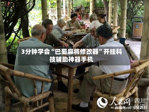 3分钟学会“巴蜀麻将修改器	”开挂科技辅助神器手机-第1张图片