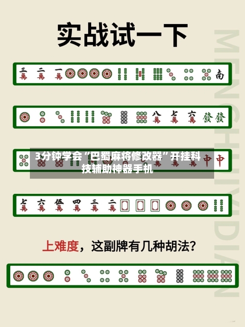 3分钟学会“巴蜀麻将修改器”开挂科技辅助神器手机-第2张图片