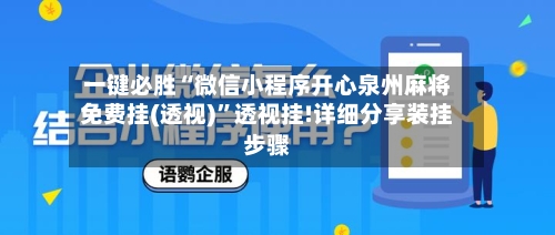 一键必胜“微信小程序开心泉州麻将免费挂(透视)	”透视挂!详细分享装挂步骤-第1张图片