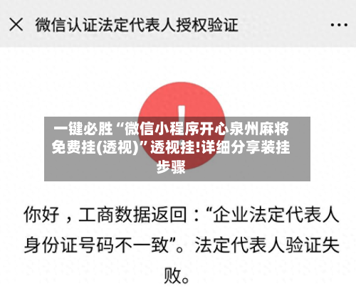 一键必胜“微信小程序开心泉州麻将免费挂(透视)”透视挂!详细分享装挂步骤-第3张图片