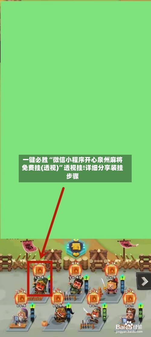 一键必胜“微信小程序开心泉州麻将免费挂(透视)”透视挂!详细分享装挂步骤-第2张图片