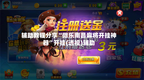 辅助教程分享“微乐南昌麻将开挂神器	”开挂(透视)辅助-第2张图片