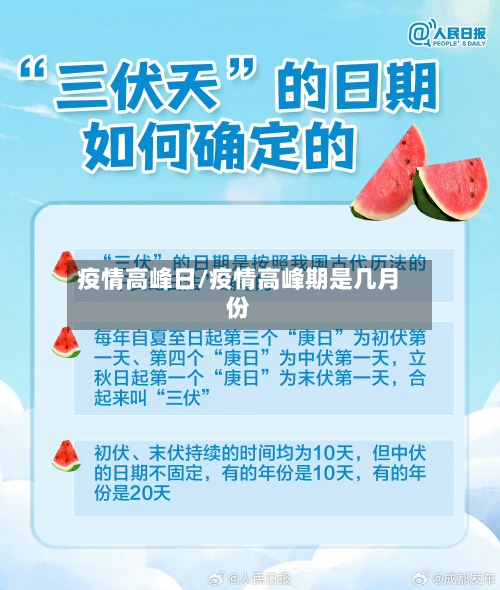 疫情高峰日/疫情高峰期是几月份-第1张图片