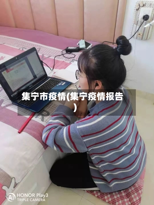 集宁市疫情(集宁疫情报告)-第1张图片