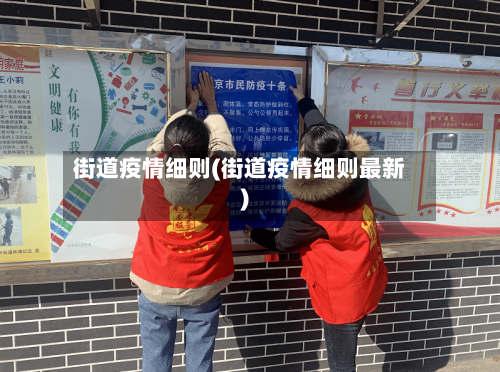 街道疫情细则(街道疫情细则最新)-第1张图片