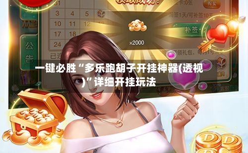 一键必胜“多乐跑胡子开挂神器(透视)	”详细开挂玩法-第1张图片