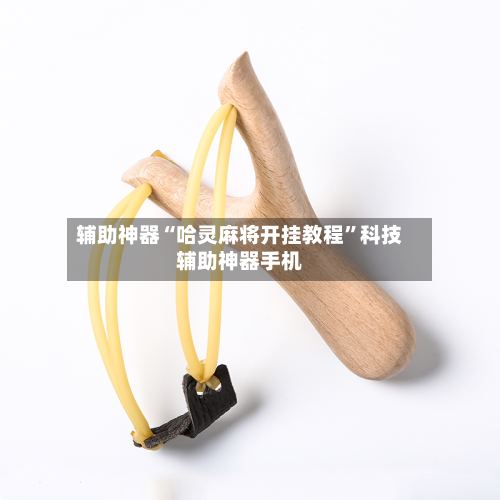 辅助神器“哈灵麻将开挂教程	”科技辅助神器手机-第1张图片