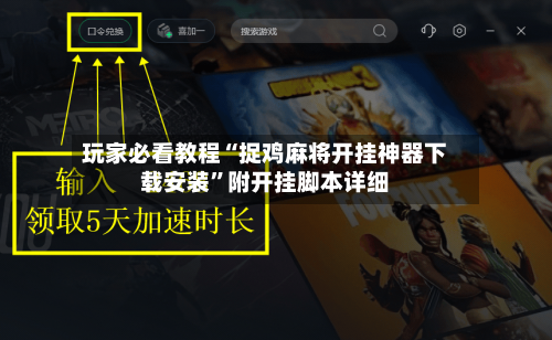 玩家必看教程“捉鸡麻将开挂神器下载安装”附开挂脚本详细-第2张图片