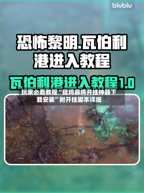 玩家必看教程“捉鸡麻将开挂神器下载安装	”附开挂脚本详细-第1张图片