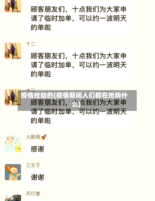 疫情抢劫的(疫情期间人们都在抢购什么)-第1张图片