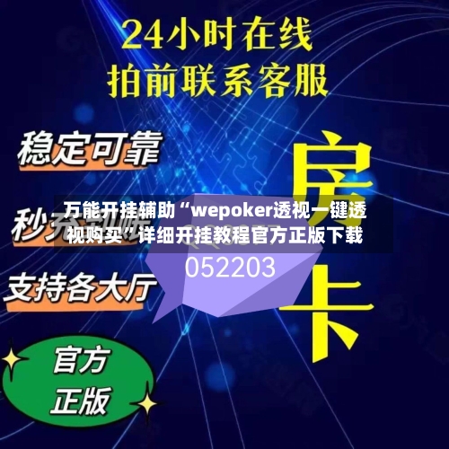 万能开挂辅助“wepoker透视一键透视购买”详细开挂教程官方正版下载-第1张图片