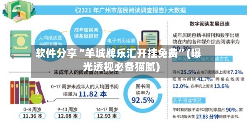 软件分享“羊城牌乐汇开挂免费”(曝光透视必备猫腻)-第1张图片