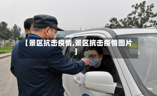 【景区抗击疫情,景区抗击疫情图片】-第1张图片