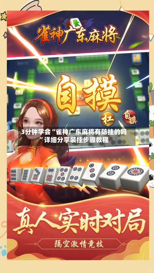 3分钟学会“雀神广东麻将有防挂的吗”详细分享装挂步骤教程-第2张图片