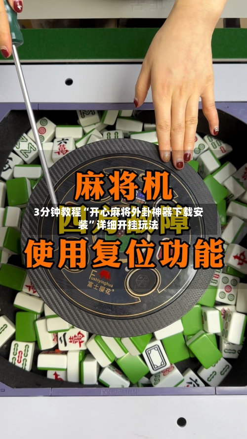 3分钟教程“开心麻将外卦神器下载安装	”详细开挂玩法-第3张图片