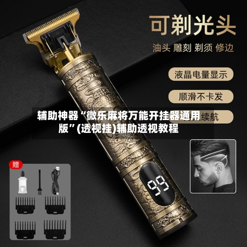 辅助神器“微乐麻将万能开挂器通用版	”(透视挂)辅助透视教程-第2张图片