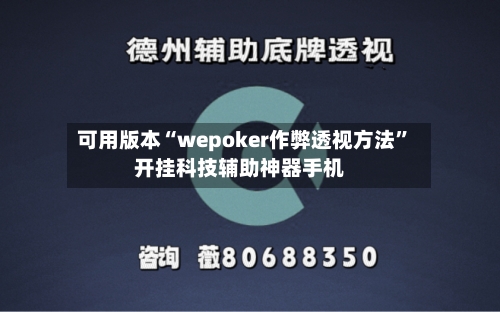 可用版本“wepoker作弊透视方法”开挂科技辅助神器手机-第2张图片