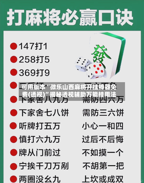 可用版本“微乐山西麻将开挂神器免费(透视)	”揭秘透视辅助万能挂用法-第2张图片