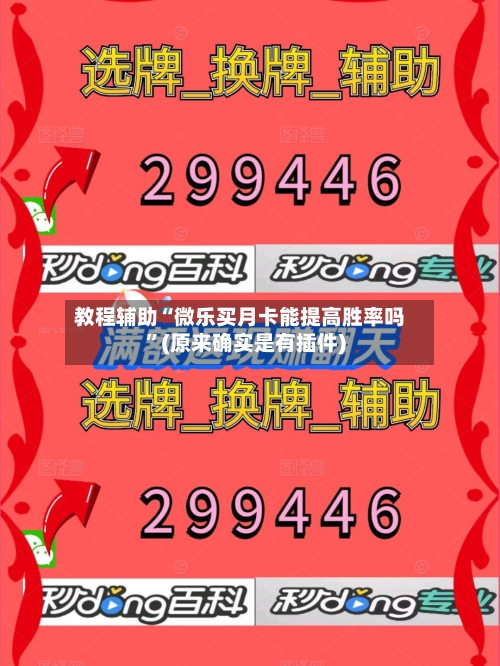 教程辅助“微乐买月卡能提高胜率吗”(原来确实是有插件)-第1张图片