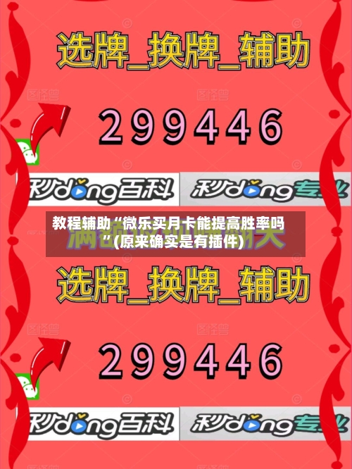 教程辅助“微乐买月卡能提高胜率吗”(原来确实是有插件)-第3张图片