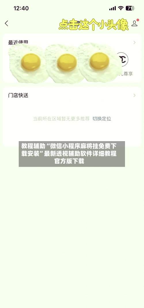 教程辅助“微信小程序麻将挂免费下载安装”最新透视辅助软件详细教程官方版下载-第3张图片