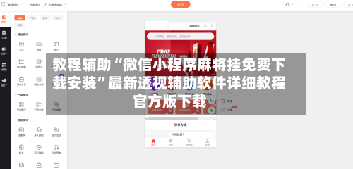 教程辅助“微信小程序麻将挂免费下载安装”最新透视辅助软件详细教程官方版下载-第1张图片
