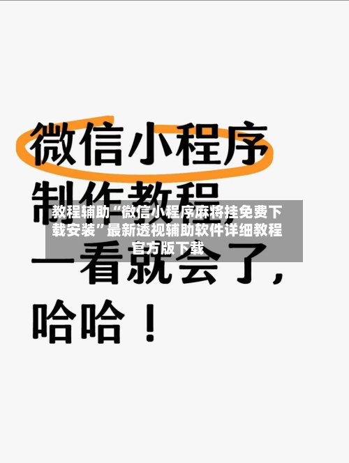 教程辅助“微信小程序麻将挂免费下载安装	”最新透视辅助软件详细教程官方版下载-第2张图片