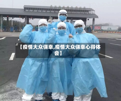 【疫情大众侥幸,疫情大众侥幸心得体会】-第3张图片