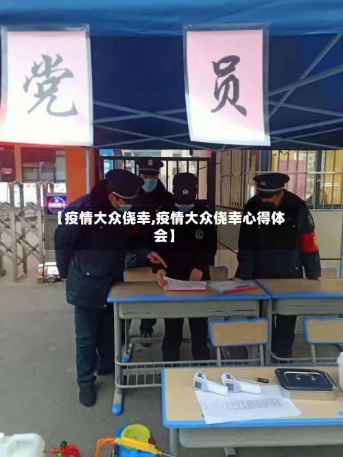 【疫情大众侥幸,疫情大众侥幸心得体会】-第1张图片