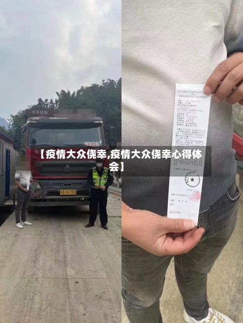 【疫情大众侥幸,疫情大众侥幸心得体会】-第2张图片