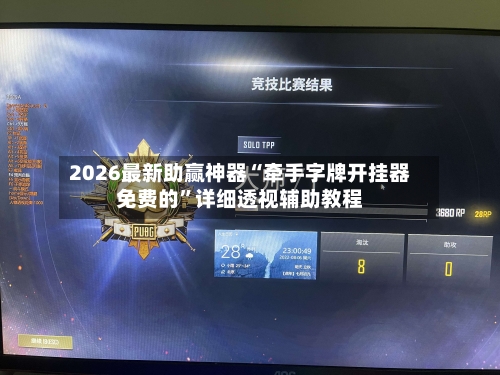 2026最新助赢神器“牵手字牌开挂器免费的”详细透视辅助教程-第2张图片